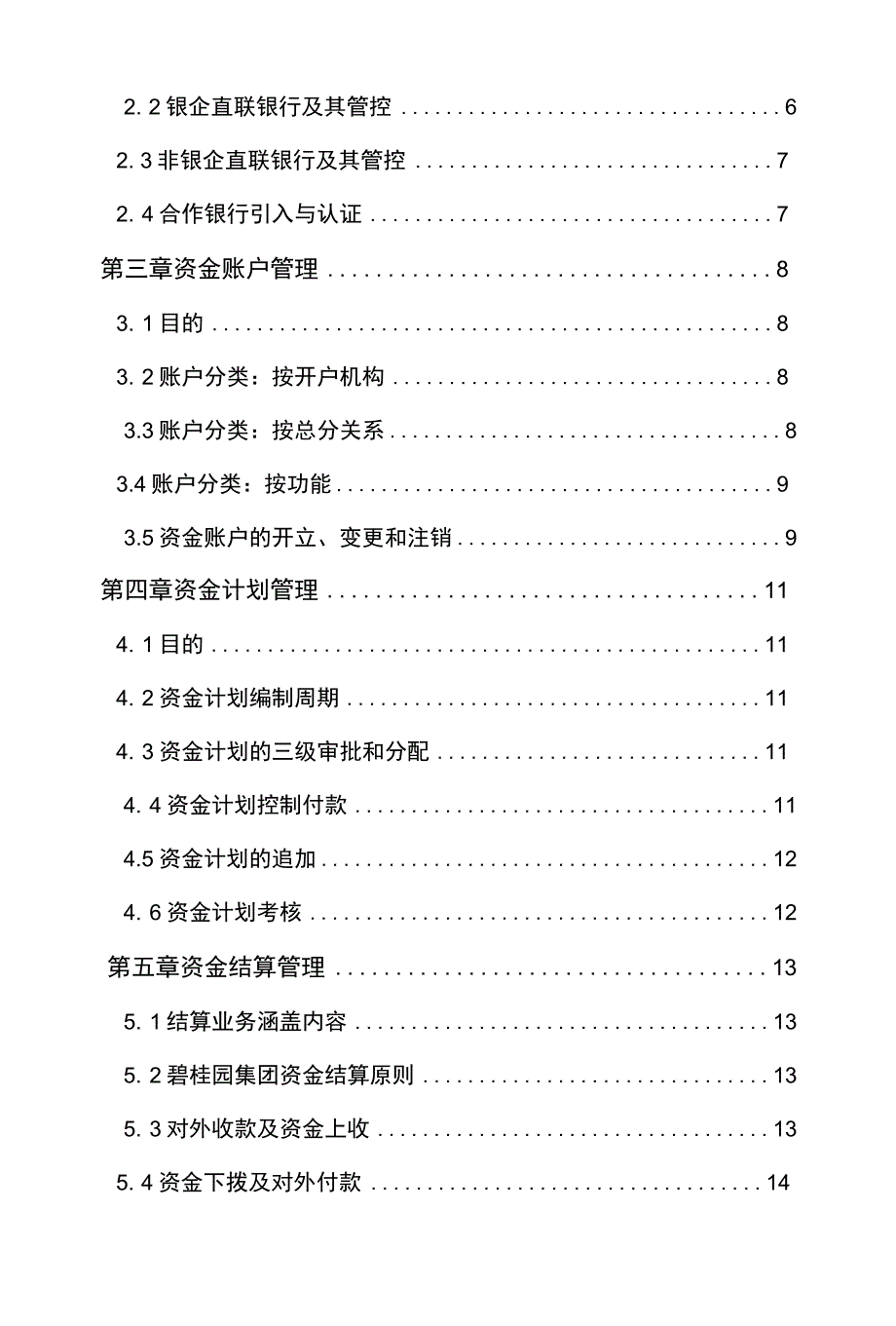 碧桂园集团资金池管理制度20141202(1)_第2页