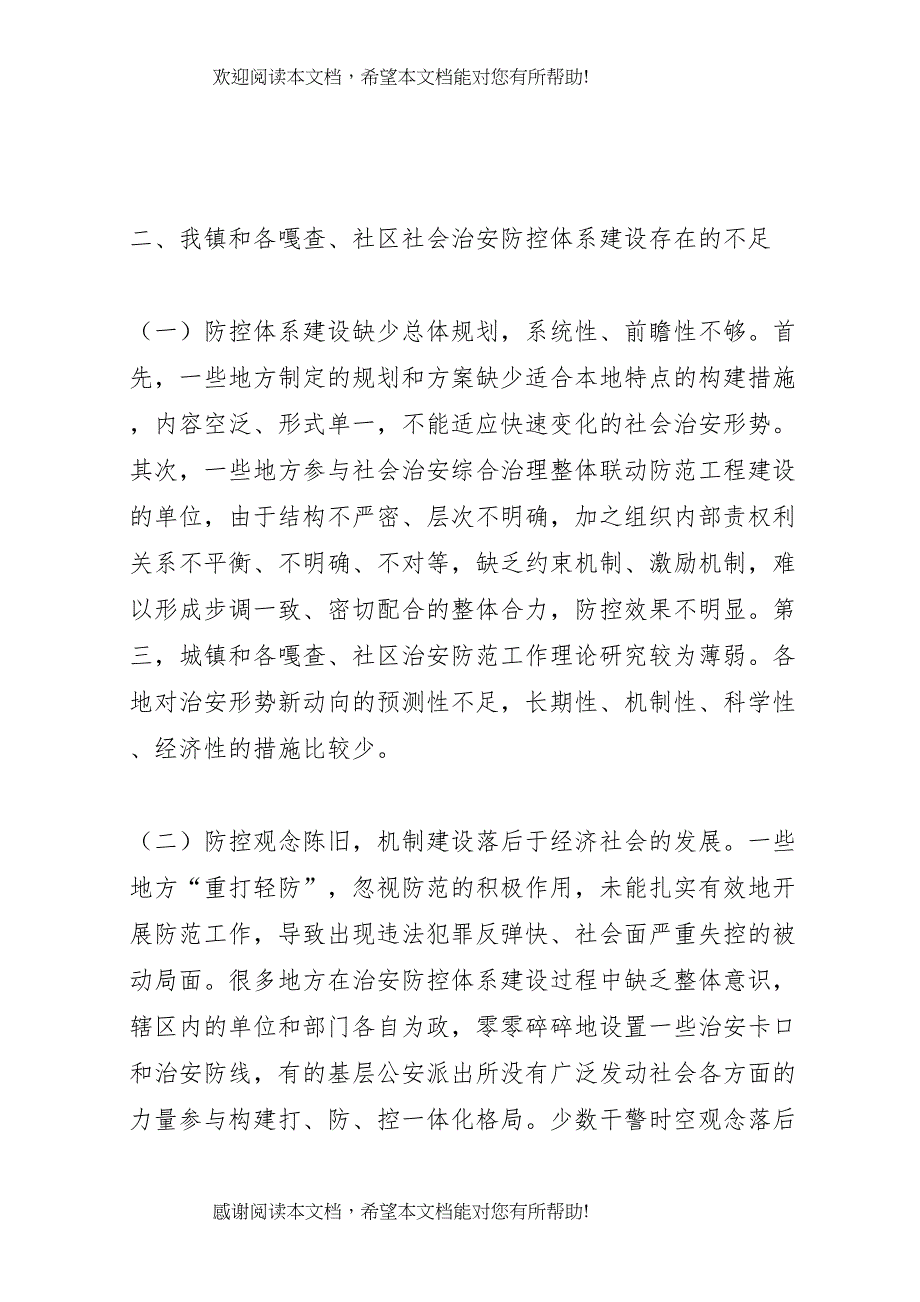 2022年社会治安防控体系建设实施方案_第2页