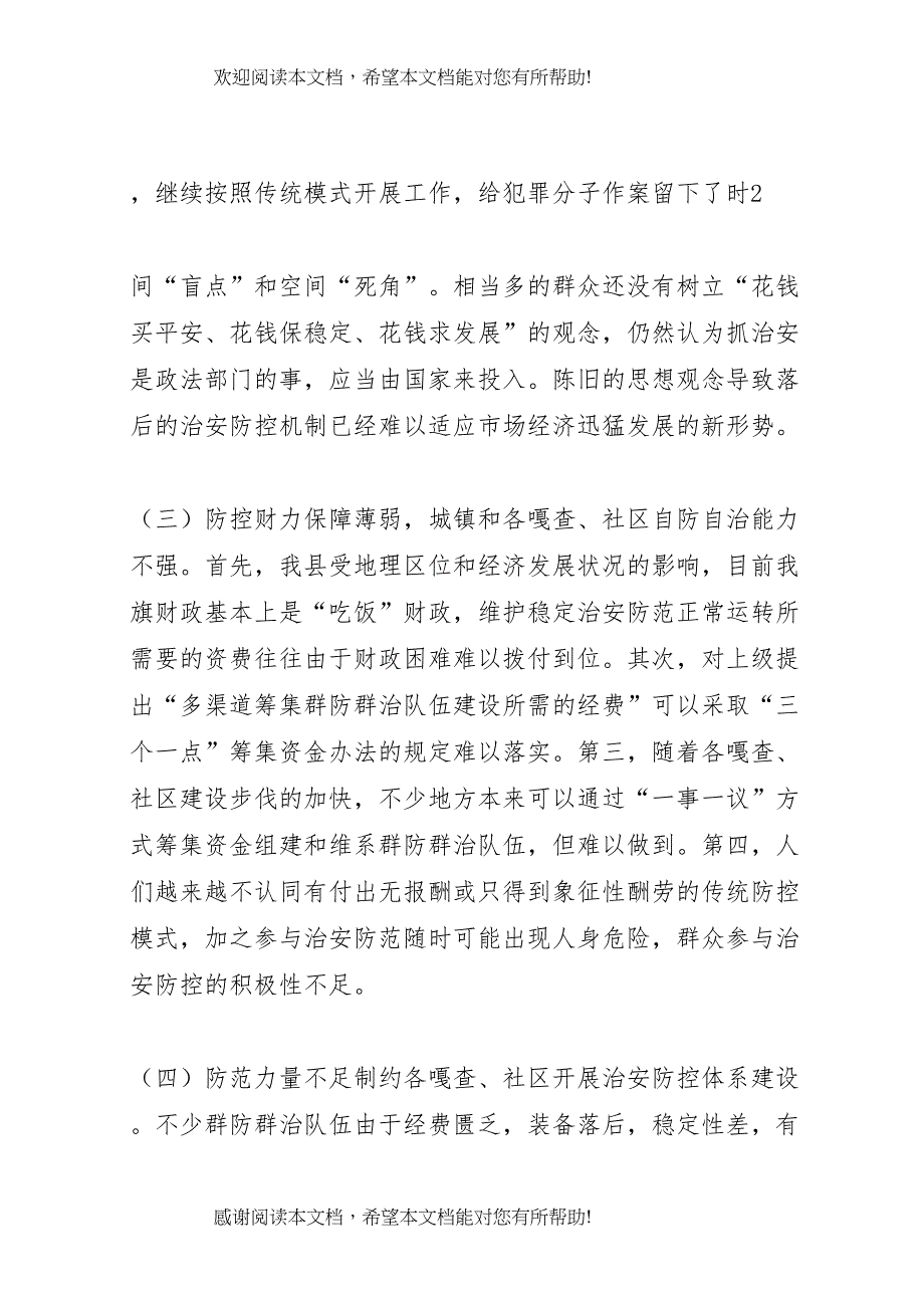 2022年社会治安防控体系建设实施方案_第3页