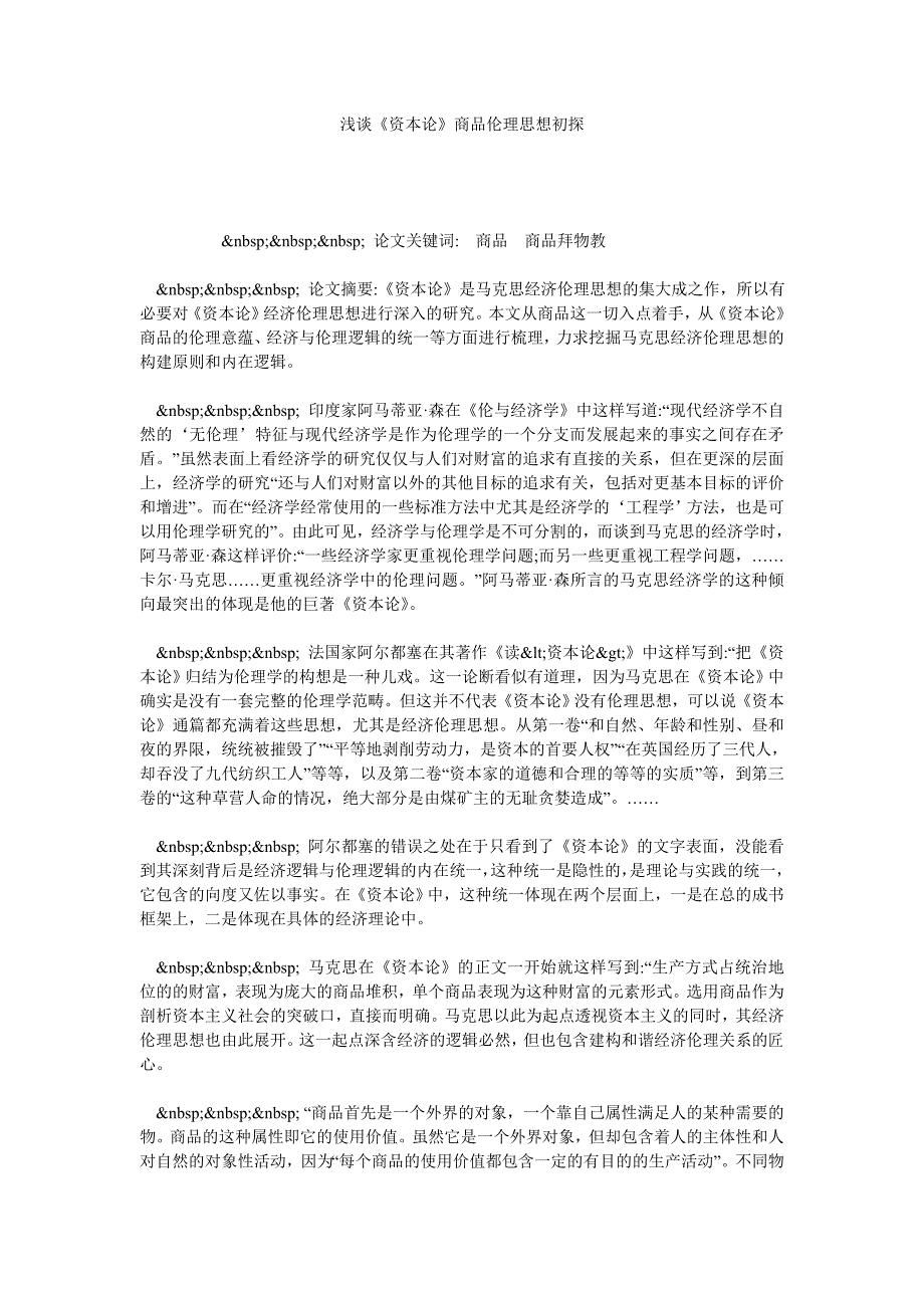 浅谈《资本论》商品伦理思想初探_第1页