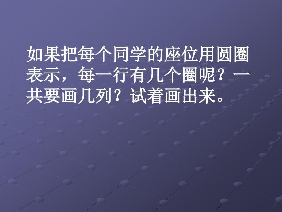 21用数对确定位置(一)[精选文档]_第5页