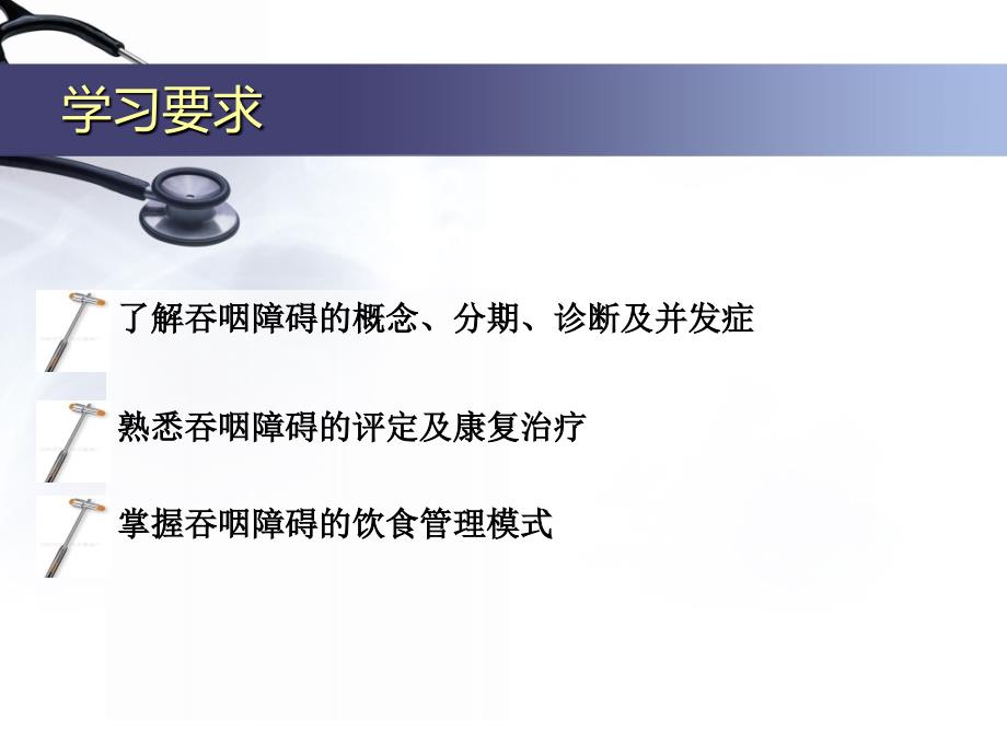 吞咽障碍饮食管理课件_第2页