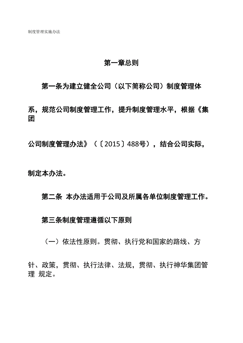 公司制度管理实施办法_第1页