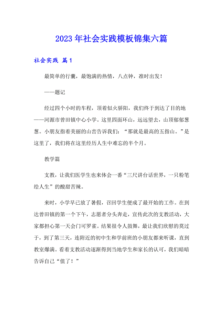 2023年社会实践模板锦集六篇_第1页