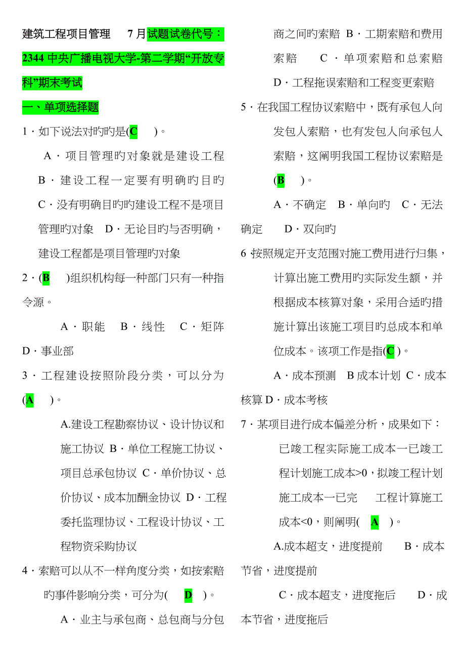 2023年电大建筑工程项目管理历年试卷_第1页