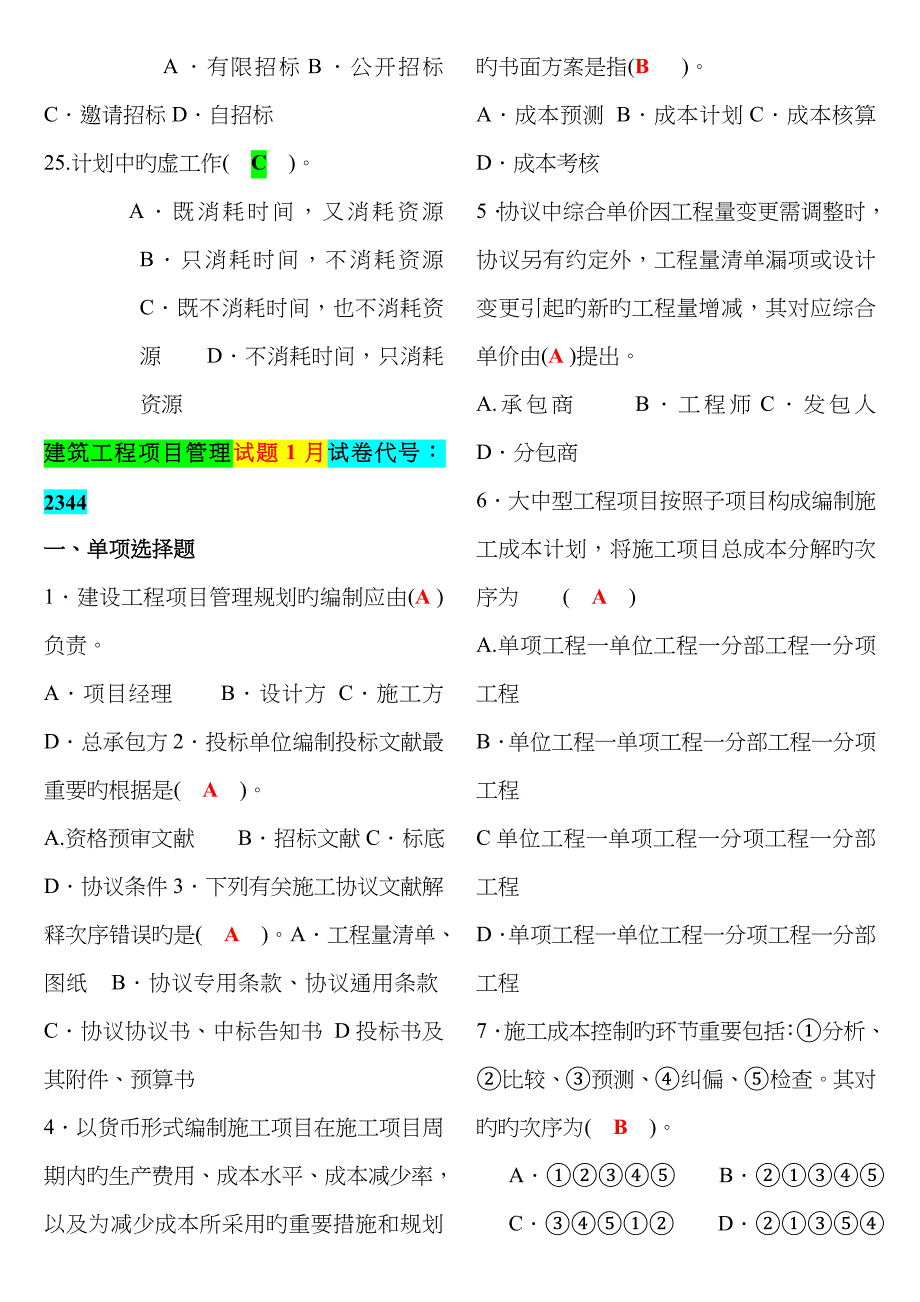 2023年电大建筑工程项目管理历年试卷_第4页