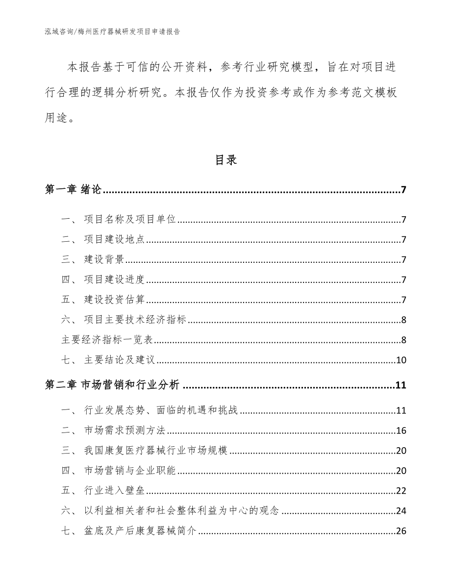 梅州医疗器械研发项目申请报告_范文模板_第2页