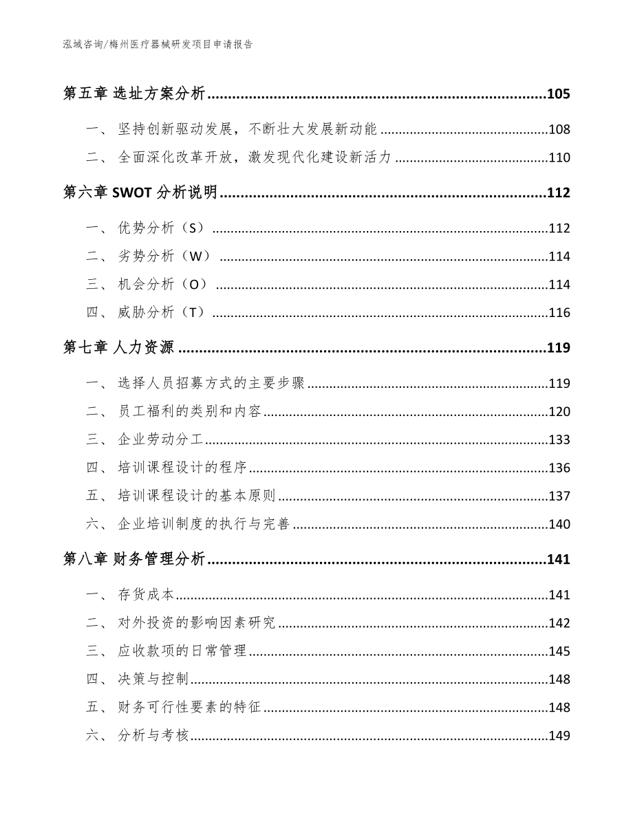 梅州医疗器械研发项目申请报告_范文模板_第4页