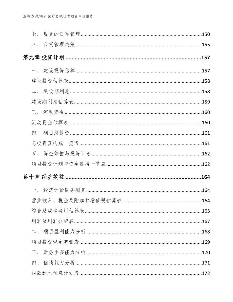 梅州医疗器械研发项目申请报告_范文模板_第5页