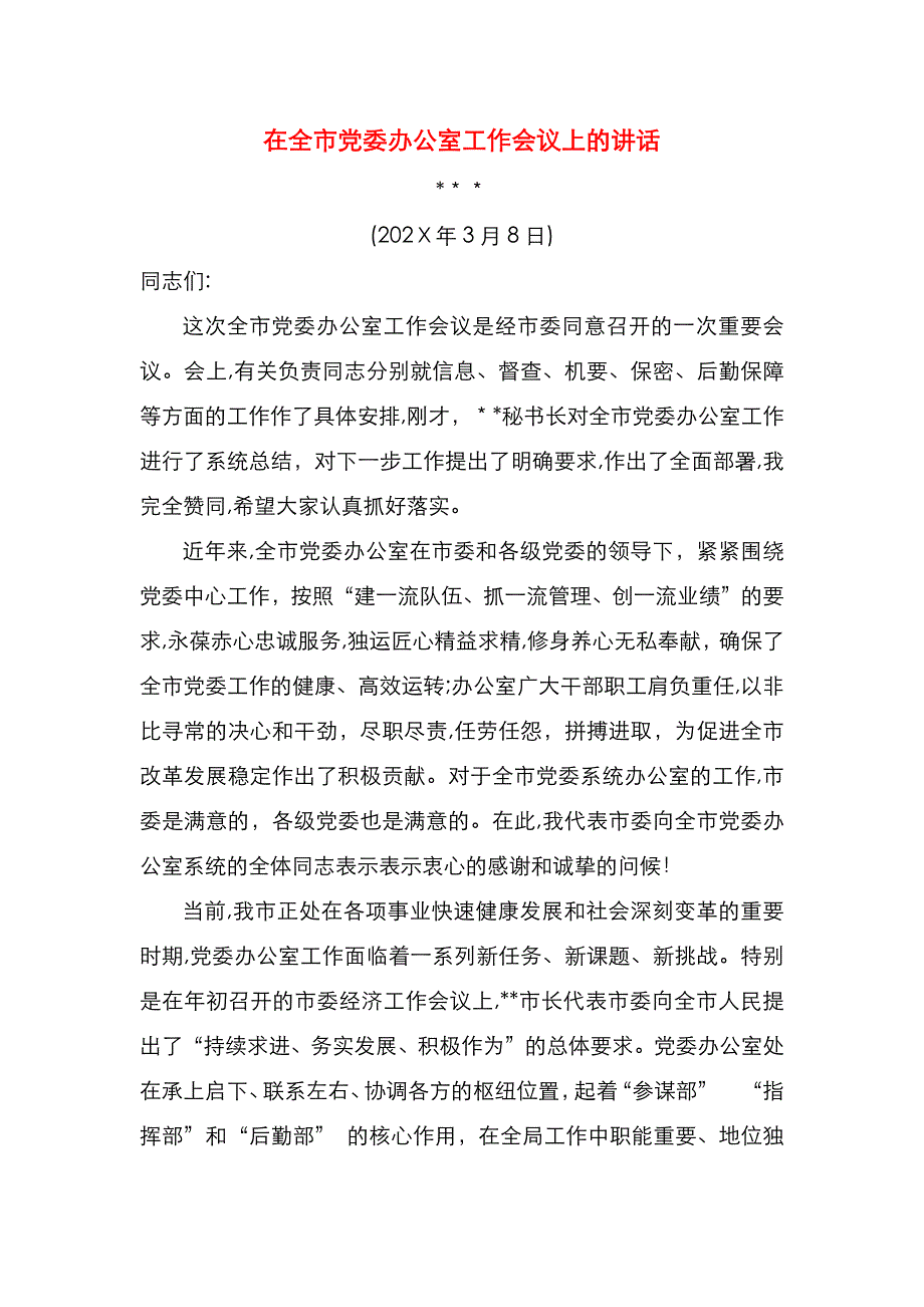 在全市委系统办公室主任会议上的讲话_第1页