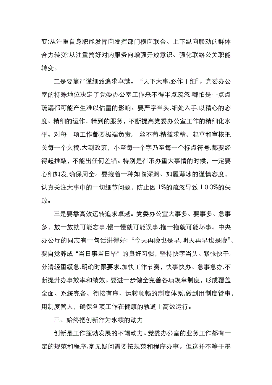 在全市委系统办公室主任会议上的讲话_第4页