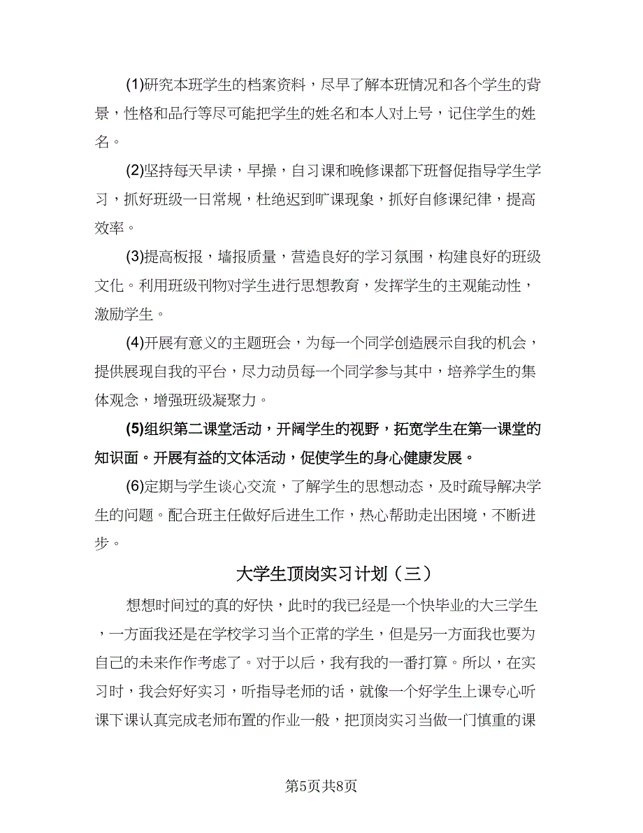 大学生顶岗实习计划（三篇）.doc_第5页