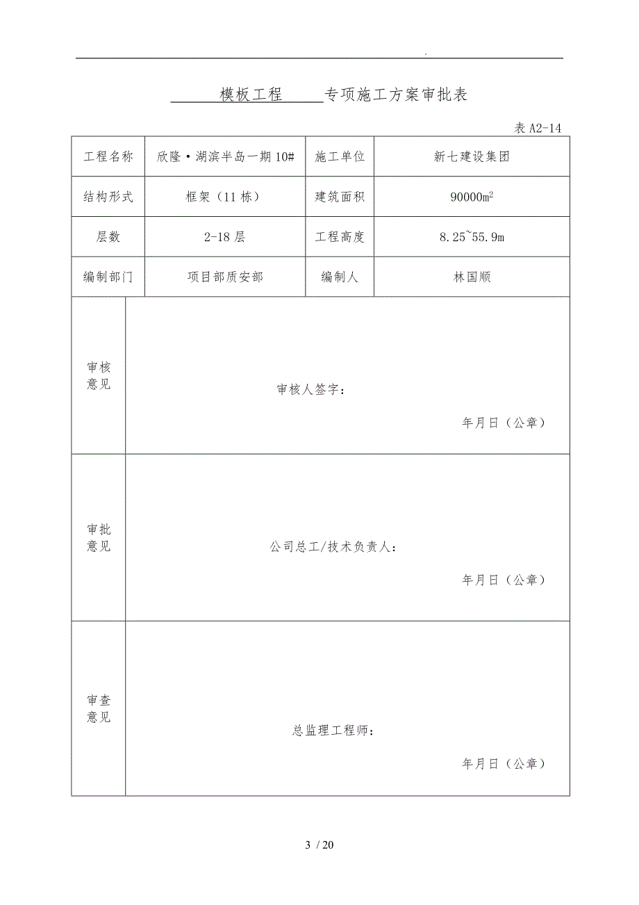 专项工程施工组织设计方案审批表_第3页