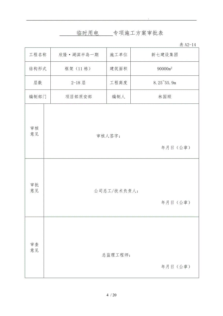 专项工程施工组织设计方案审批表_第4页