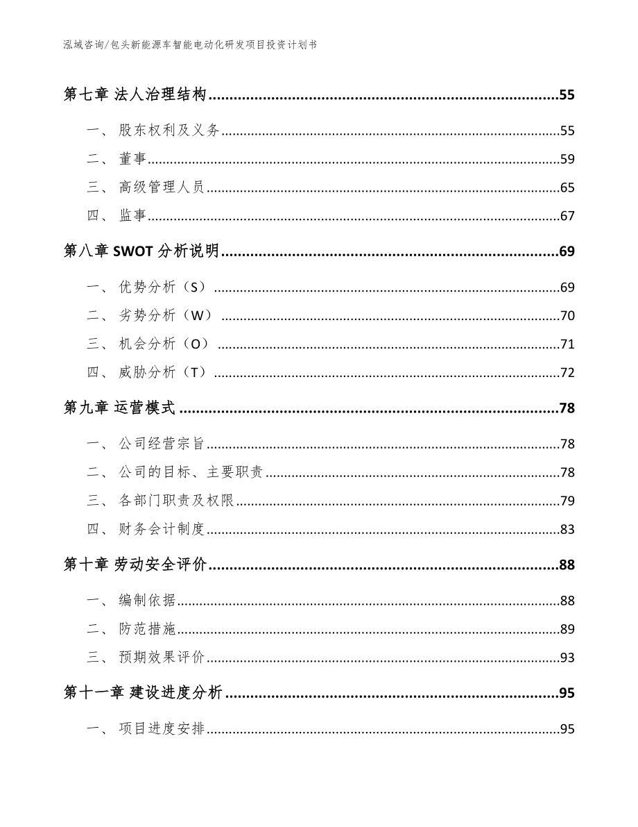 包头新能源车智能电动化研发项目投资计划书_范文模板_第3页