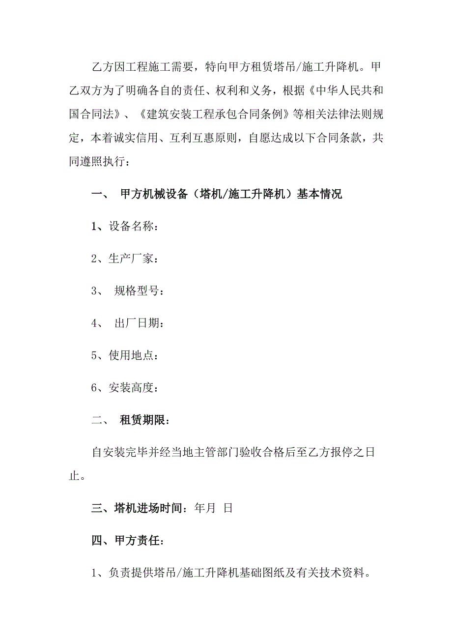 塔机租赁合同集合五篇_第4页