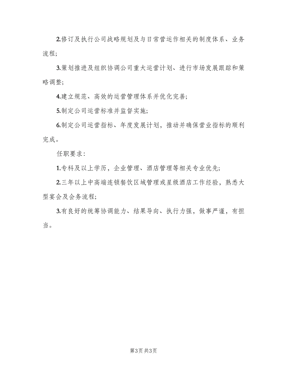 区域运营总监的职责职范文（三篇）_第3页