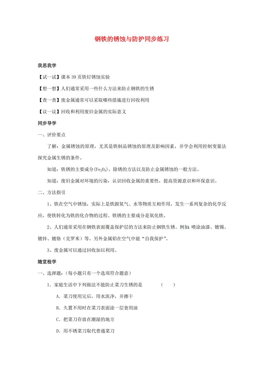 九年级化学钢铁的锈蚀与防护同步练习1鲁教版试题_第1页