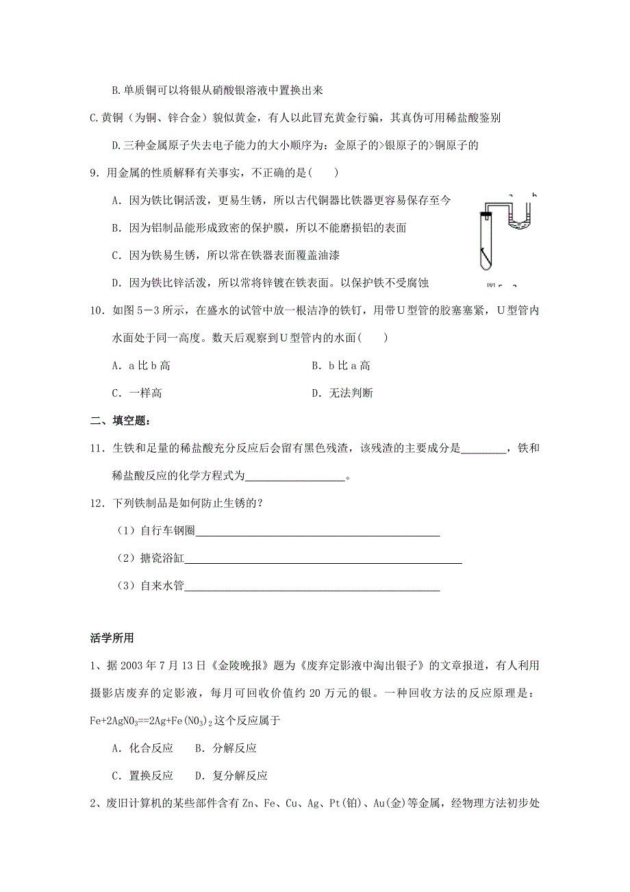 九年级化学钢铁的锈蚀与防护同步练习1鲁教版试题_第3页