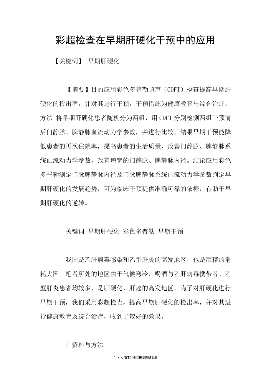 彩超检查在早期肝硬化干预中的应用_第1页