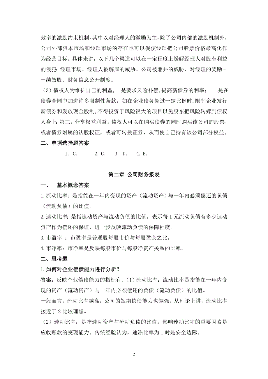 公司金融作业答案浙江大学.doc_第2页