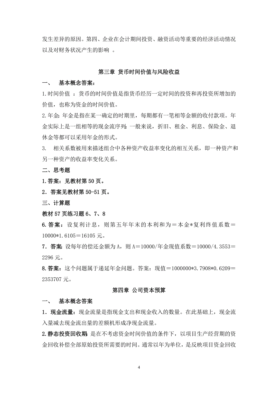 公司金融作业答案浙江大学.doc_第4页