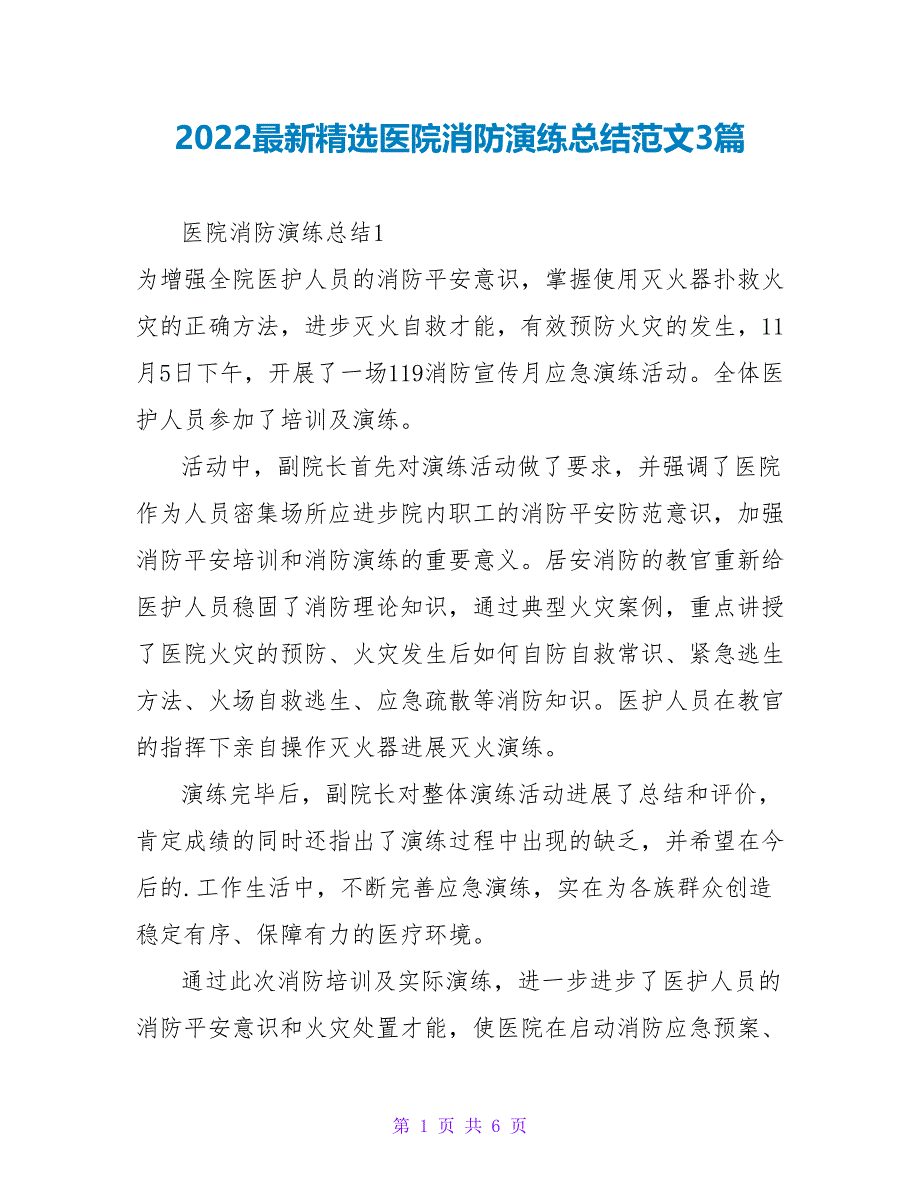 2022最新精选医院消防演练总结范文3篇_第1页