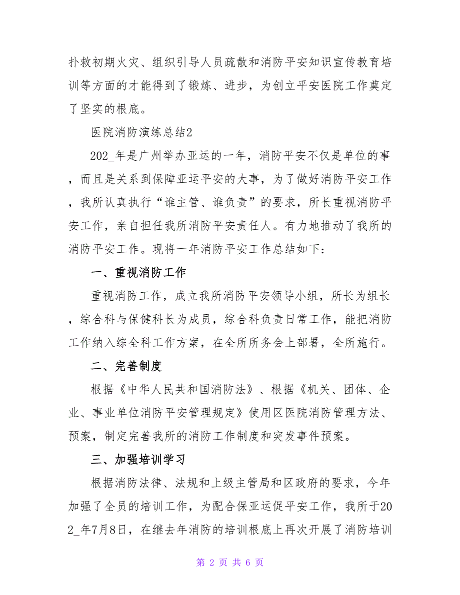 2022最新精选医院消防演练总结范文3篇_第2页