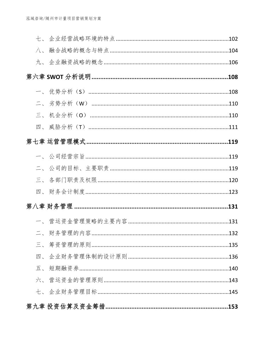 随州市计量项目营销策划（模板范文）_第4页