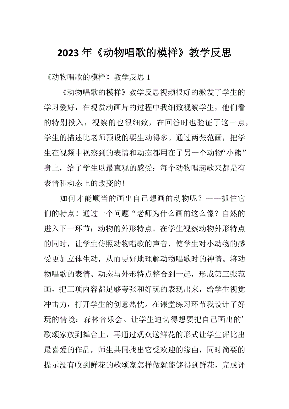 2023年《动物唱歌的模样》教学反思_第1页