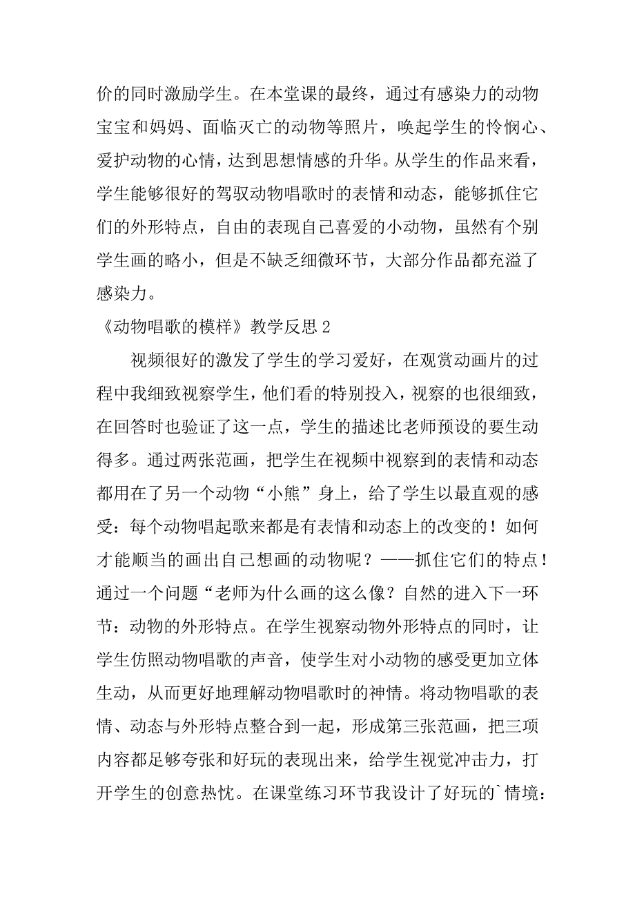 2023年《动物唱歌的模样》教学反思_第2页