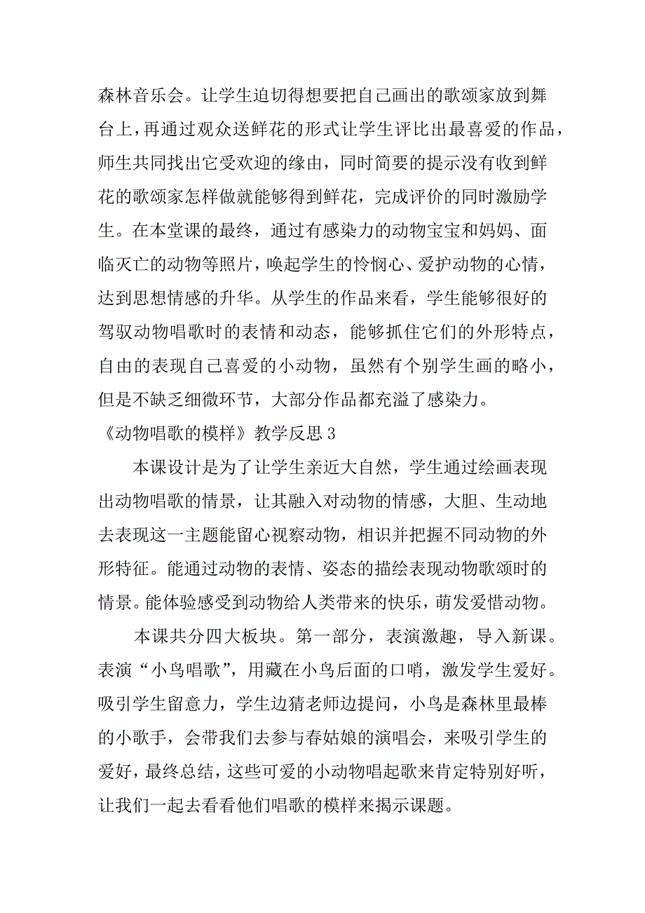 2023年《动物唱歌的模样》教学反思_第3页