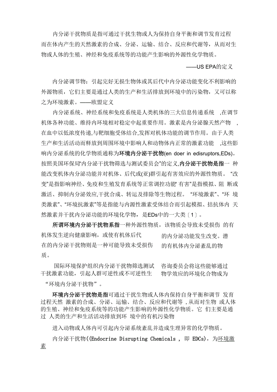 环境内分泌干扰物_第1页