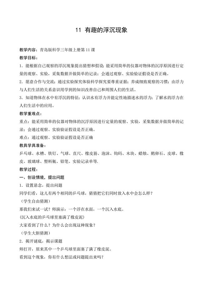 11-有趣的浮沉现象.doc