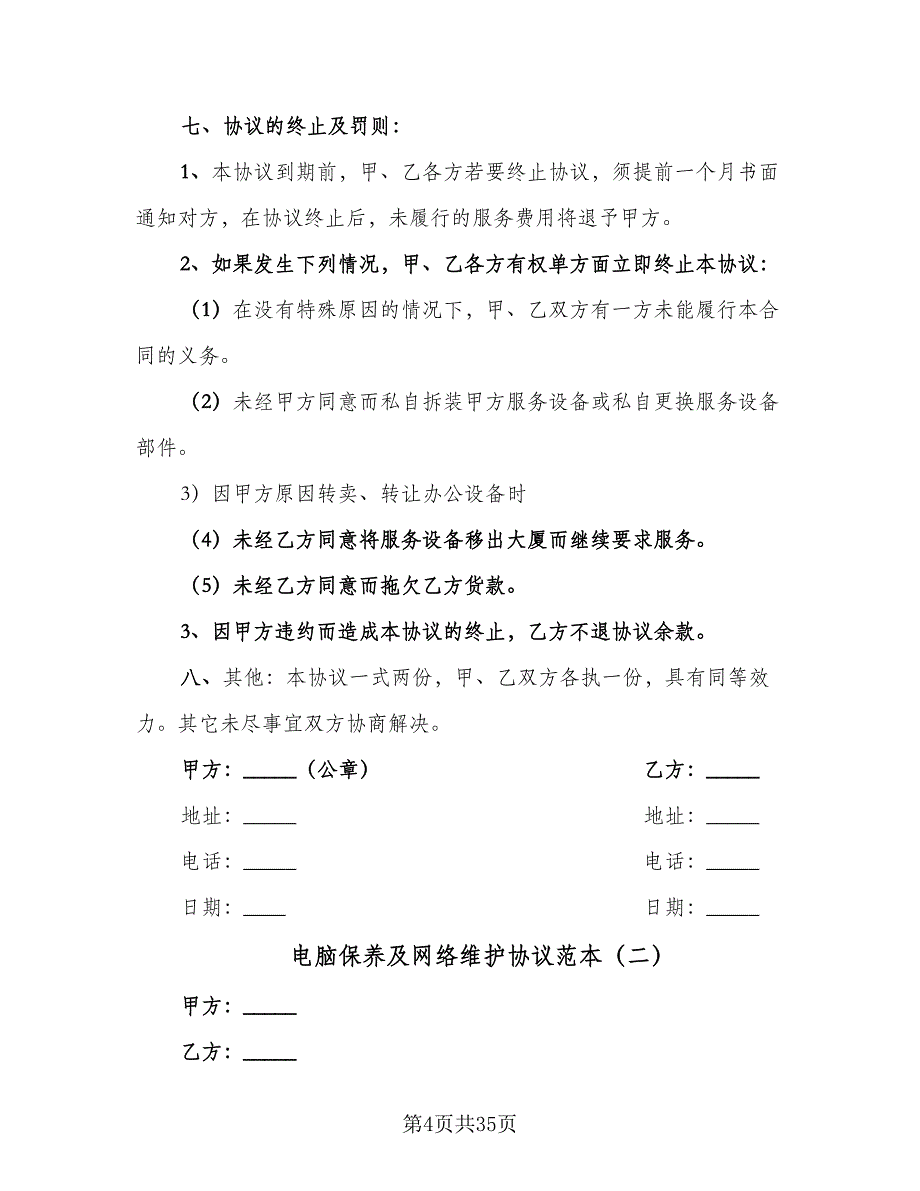 电脑保养及网络维护协议范本（9篇）_第4页