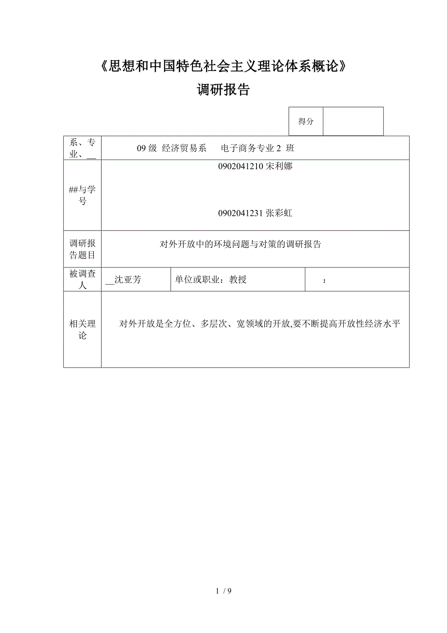 对外开放中的环境问题及对策调研报告_第1页