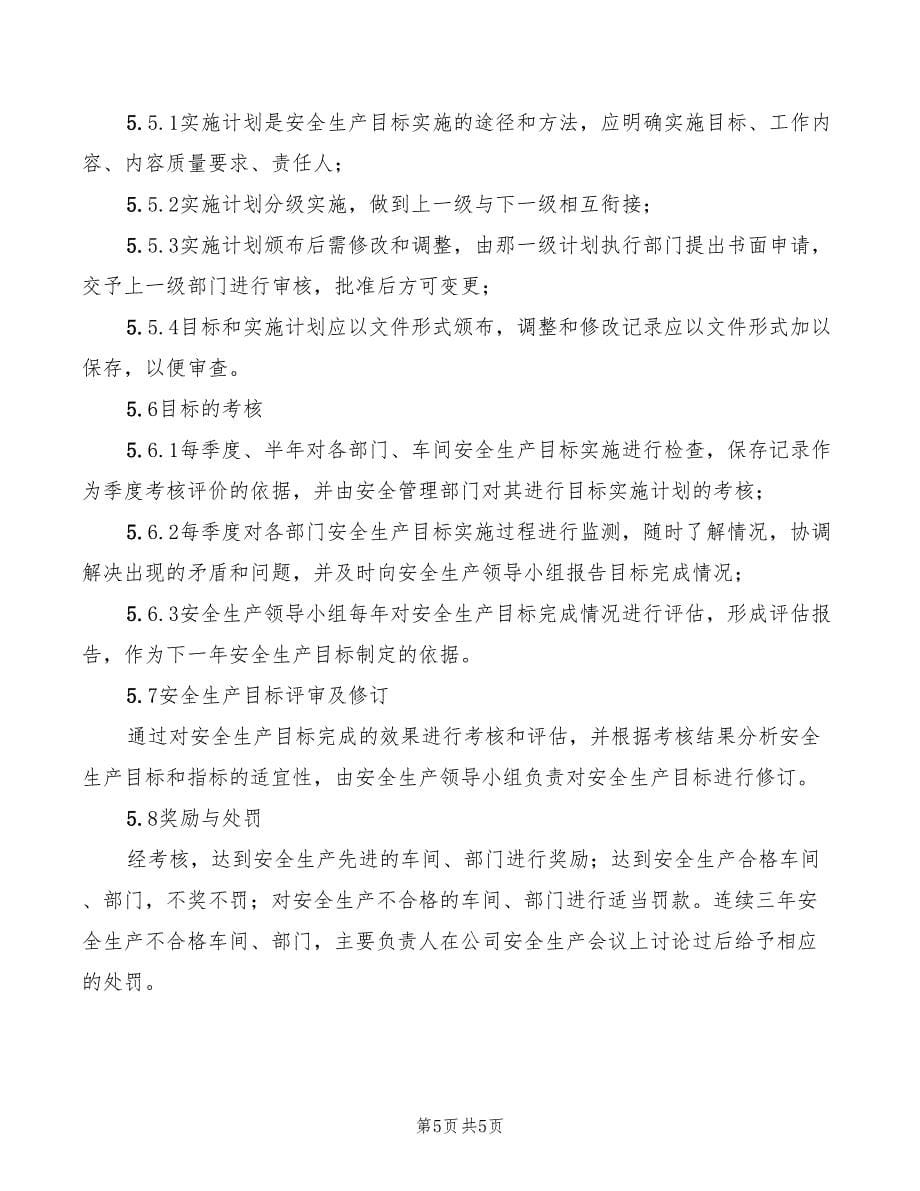 2022年工贸企业安全生产奖惩制度_第5页