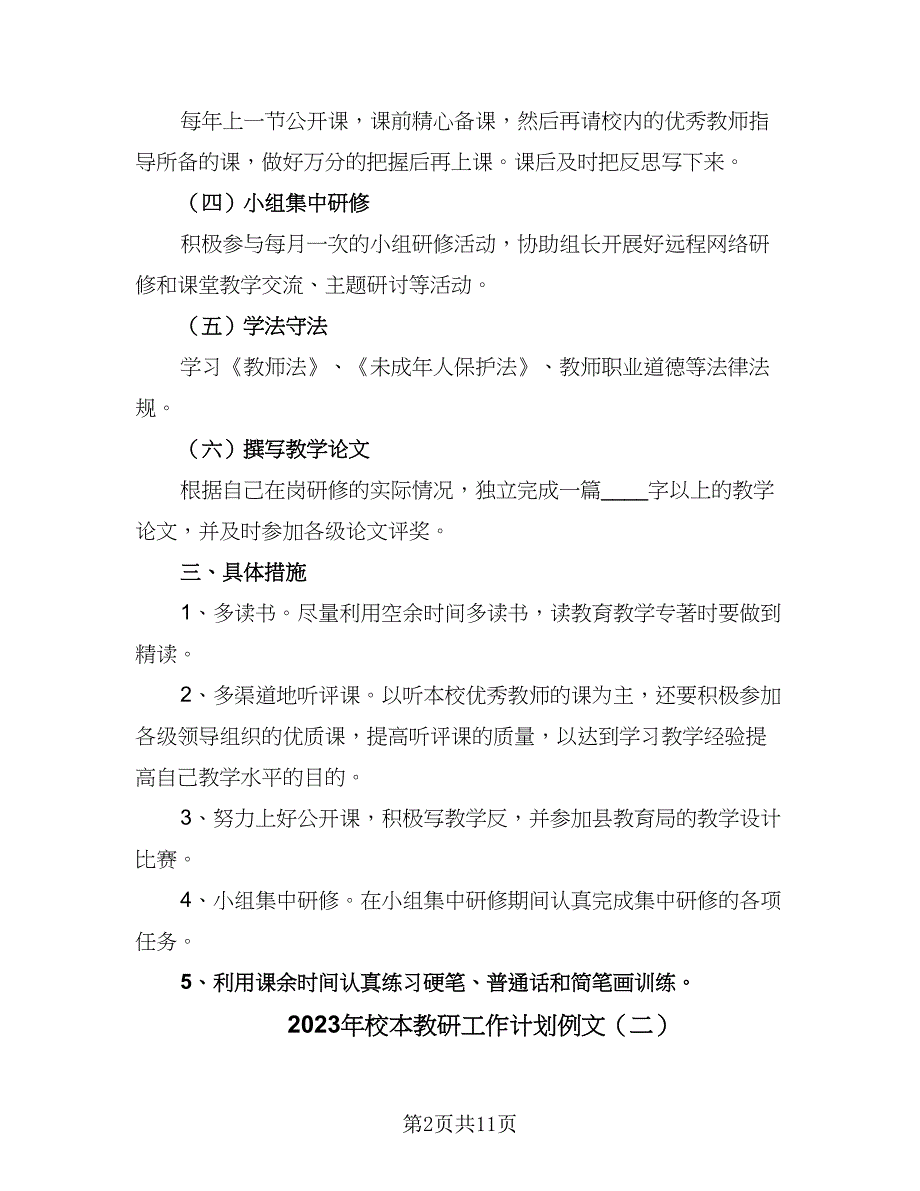 2023年校本教研工作计划例文（四篇）.doc_第2页