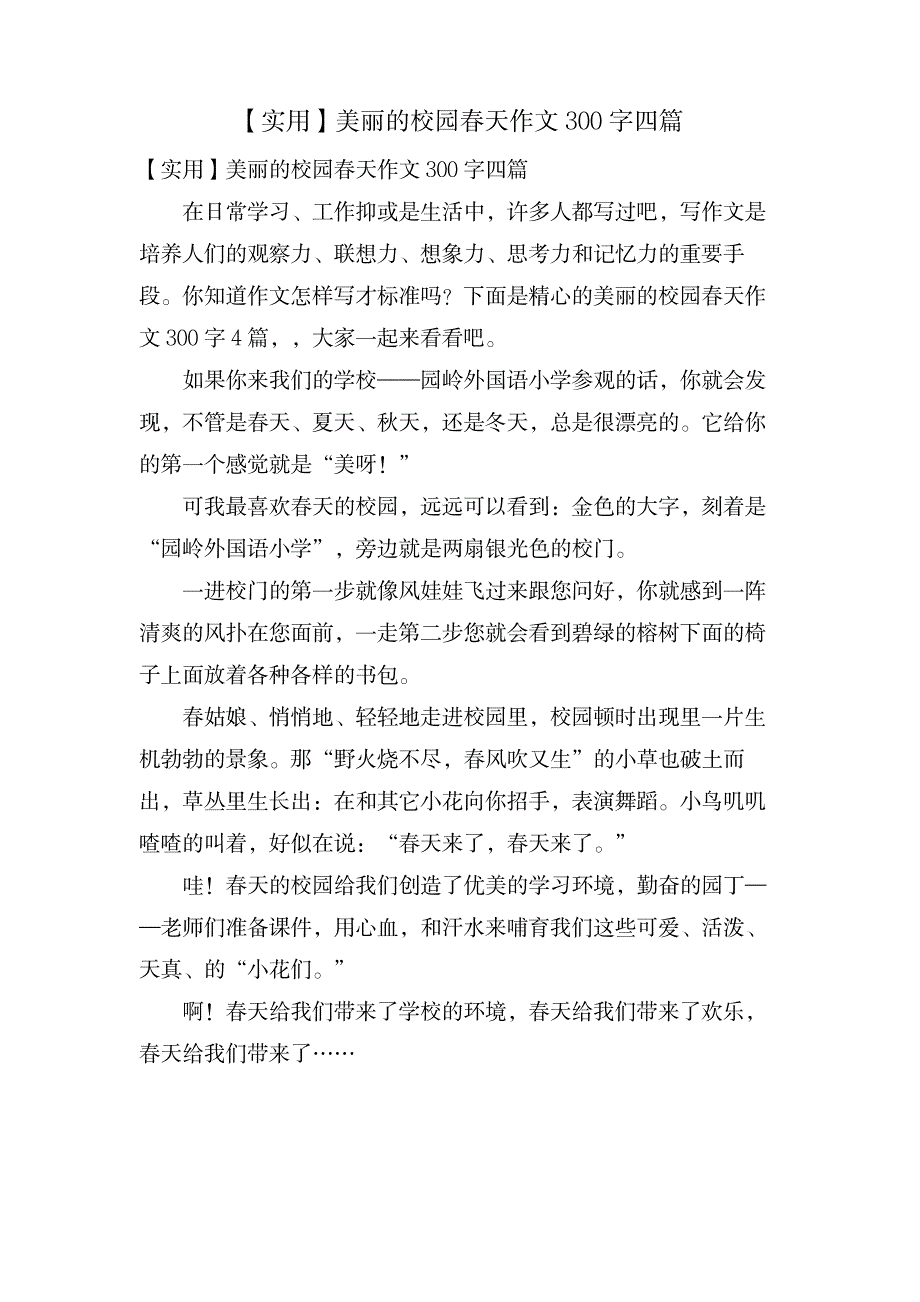 美丽的校园春天作文300字四篇_中学教育-中学作文_第1页