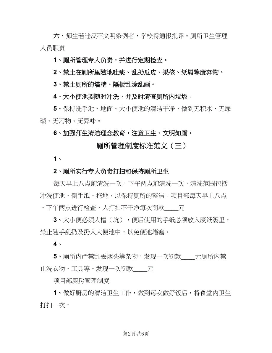 厕所管理制度标准范文（5篇）_第2页