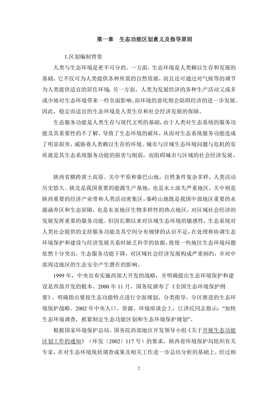 陕西省生态功能区划_第2页