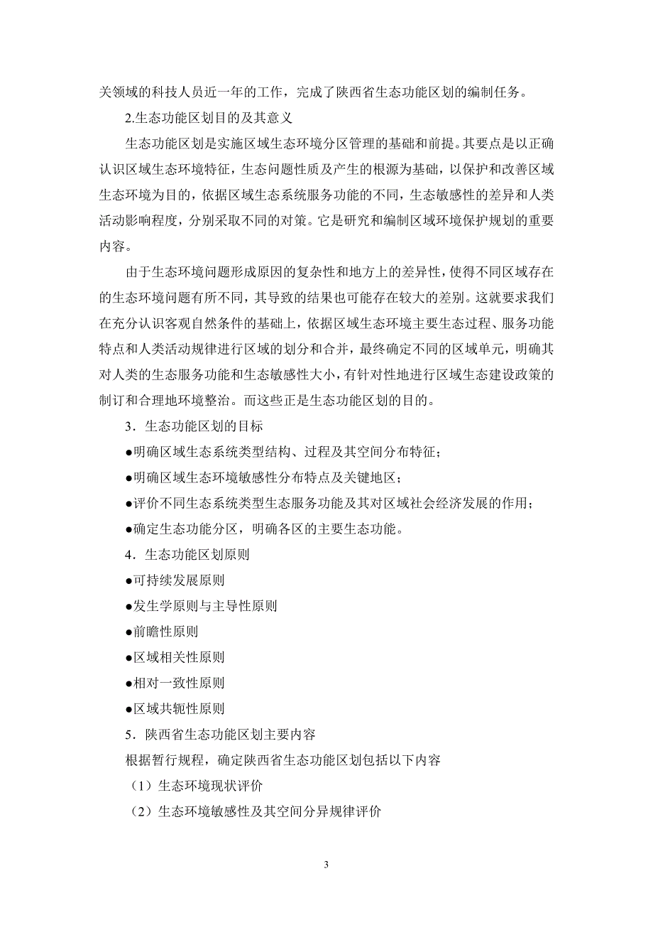 陕西省生态功能区划_第3页