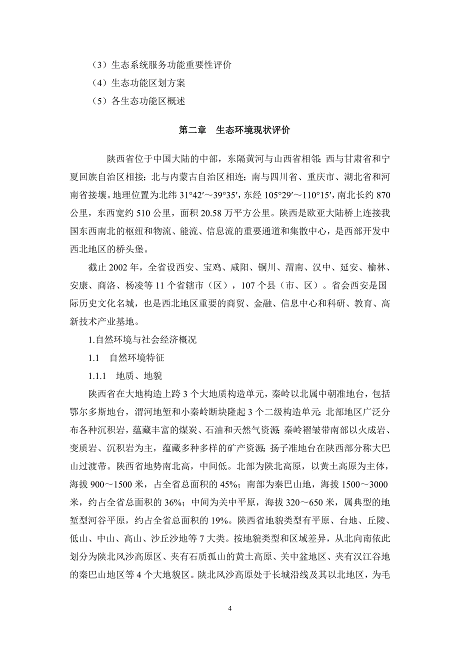 陕西省生态功能区划_第4页