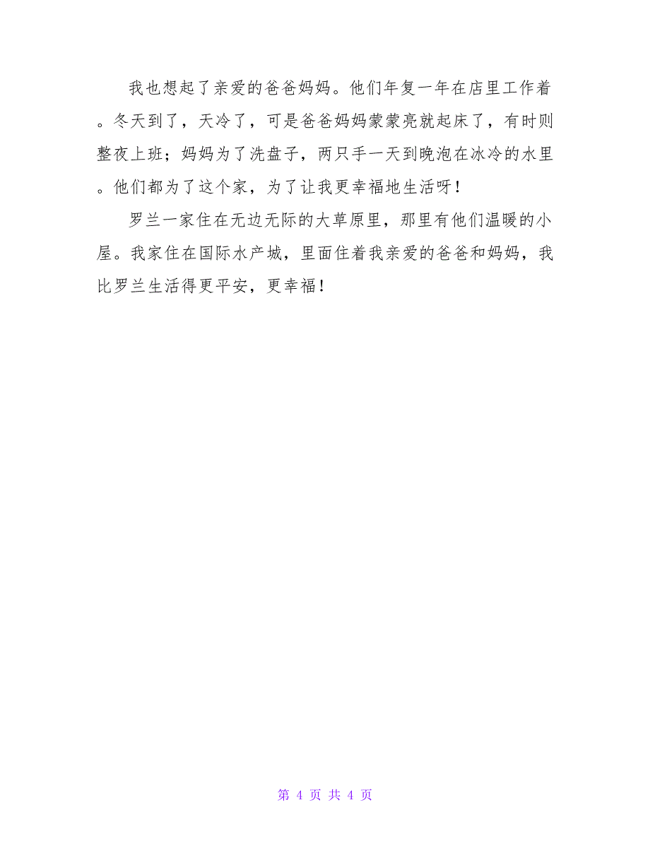 最新《草原上的小木屋》读后感范文3篇_第4页