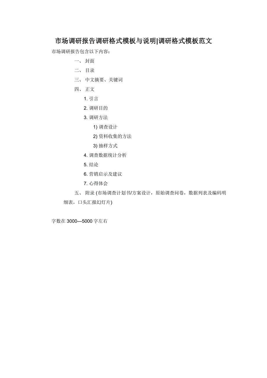 市场调研报告调研格式模板与说明-调研格式模板范文.docx_第1页