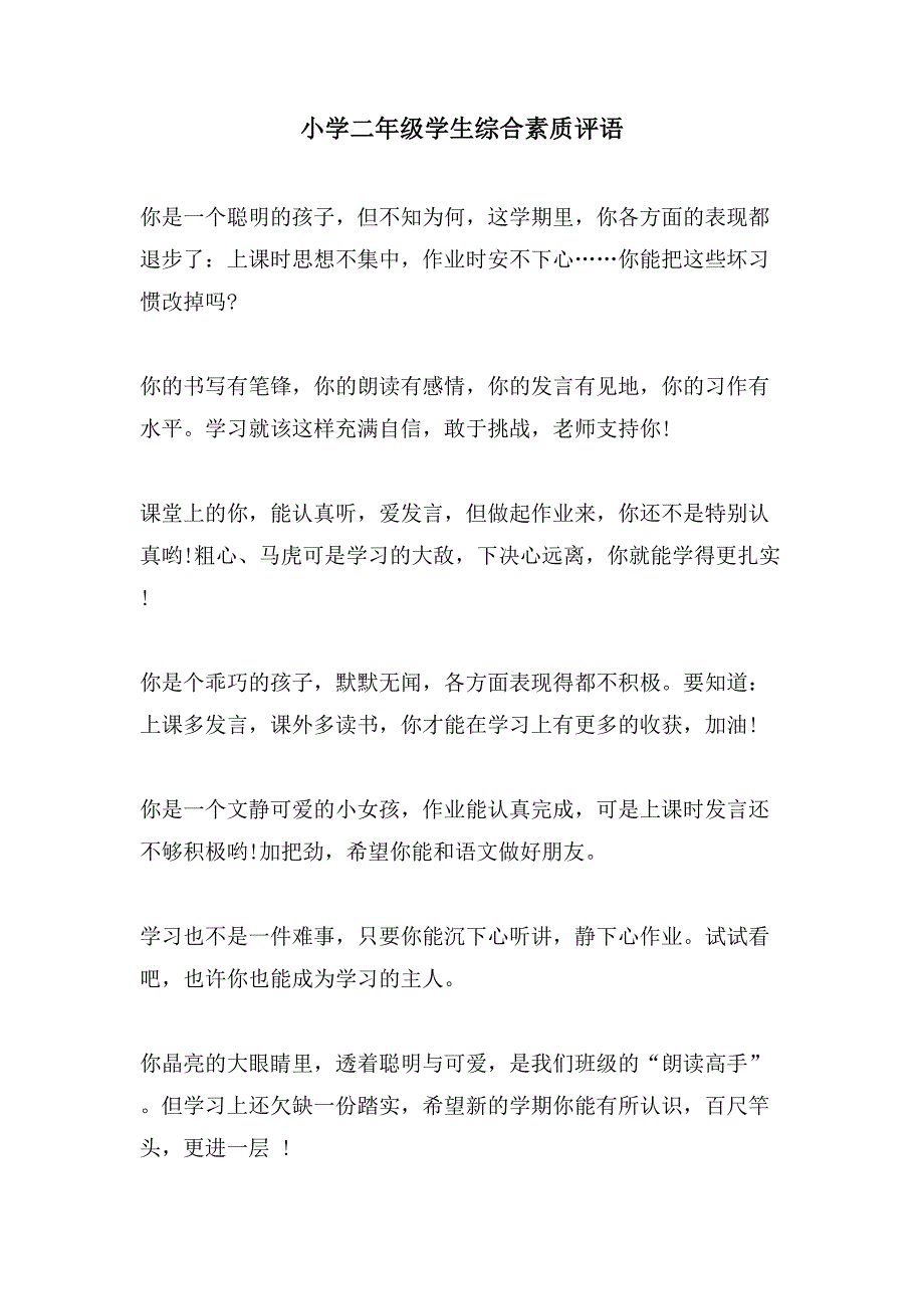 小学二年级学生综合素质评语.doc_第1页