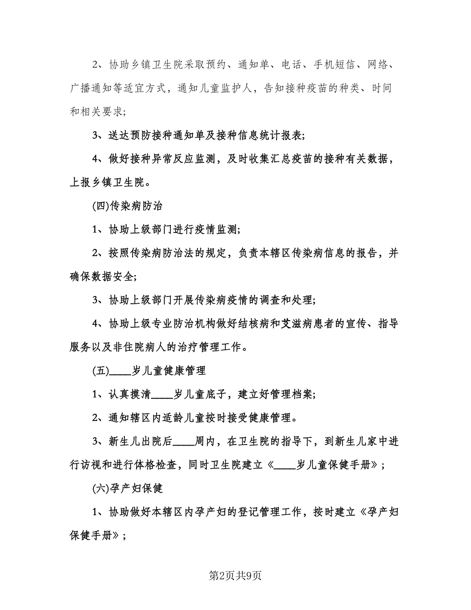 乡村医生个人工作计划标准范文（四篇）.doc_第2页