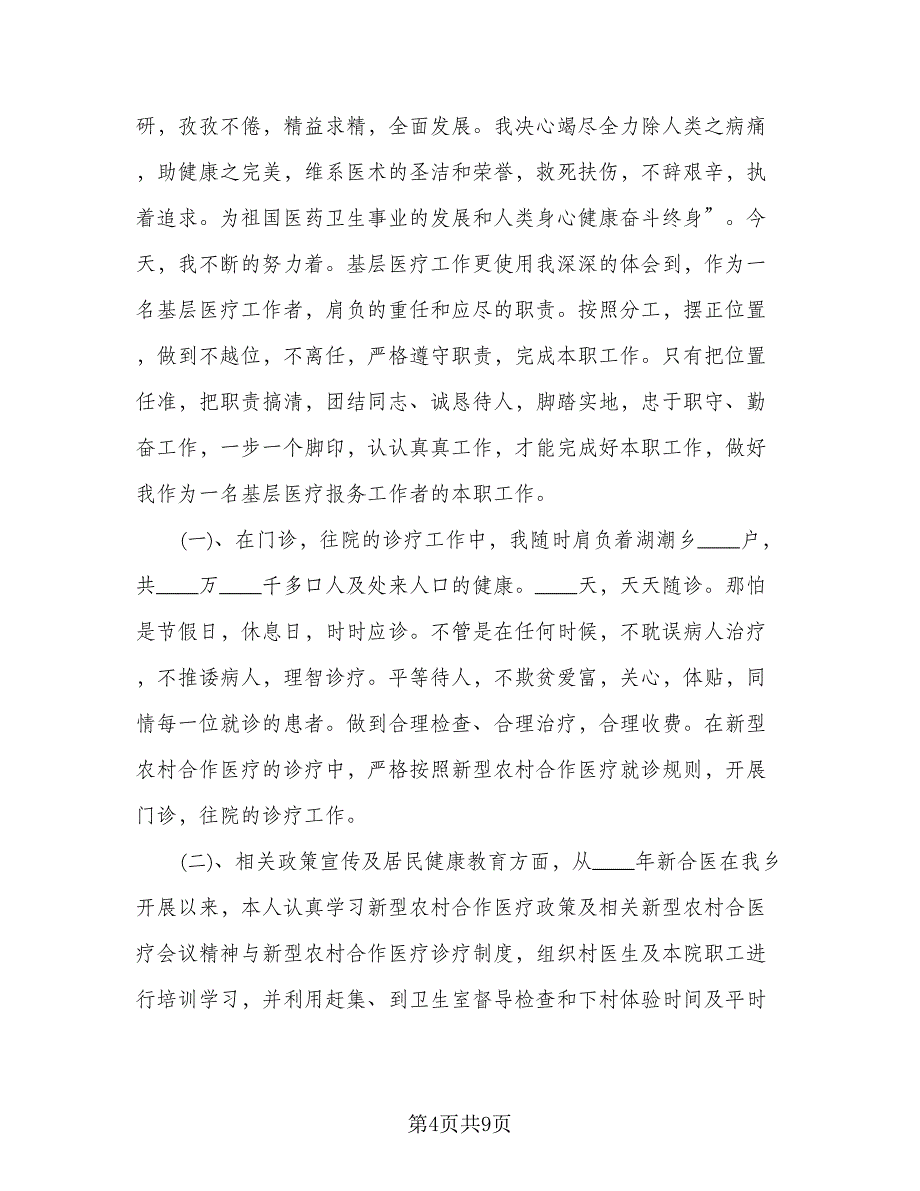 乡村医生个人工作计划标准范文（四篇）.doc_第4页