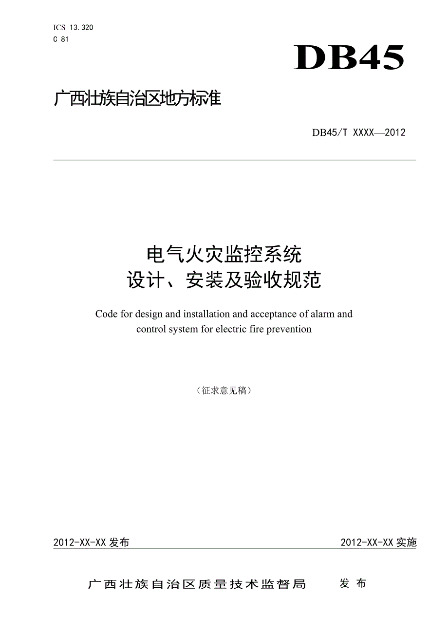 电气火灾监控系统设计、安装及验收规范2014_第1页