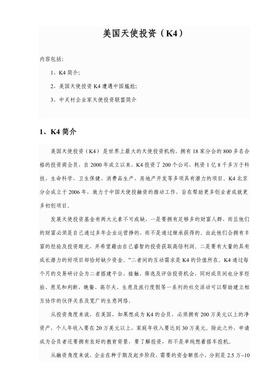 美国天使投资(K4)_第1页